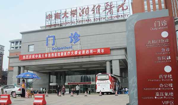 芜湖助孕中介30万起：中南大学湘雅医院的试管婴儿手术。